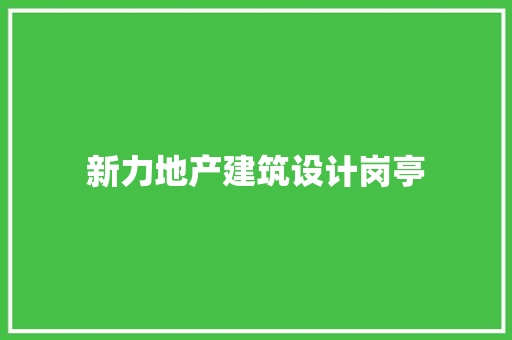 新力地产建筑设计岗亭