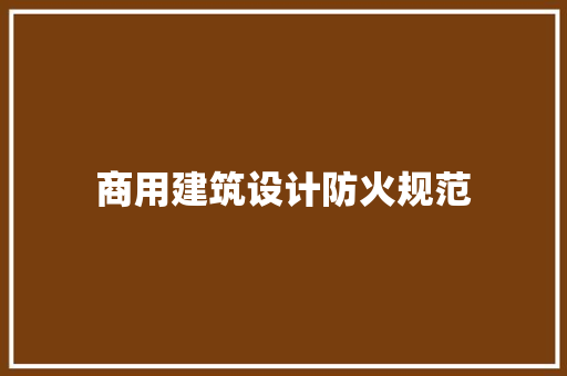 商用建筑设计防火规范