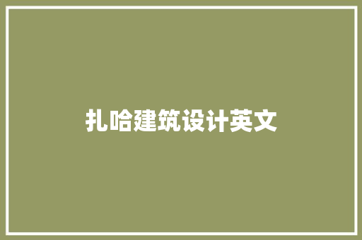 扎哈建筑设计英文