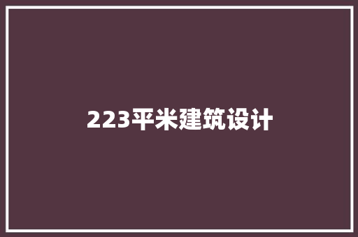 223平米建筑设计 知识问答