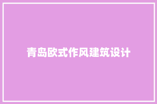 青岛欧式作风建筑设计 材料设备