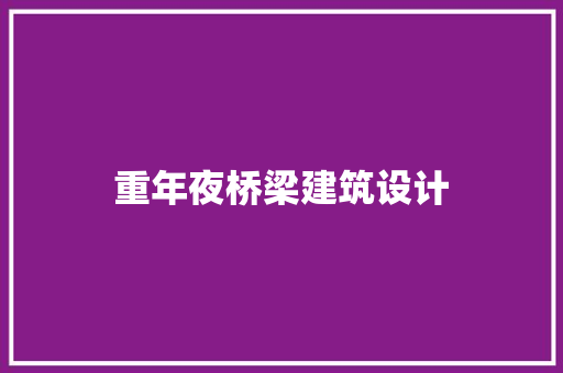 重年夜桥梁建筑设计 常用建材