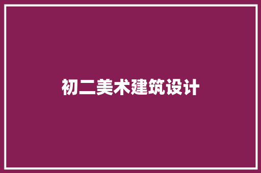 初二美术建筑设计 建筑设计