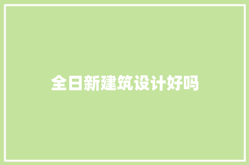 全日新建筑设计好吗 建筑法规