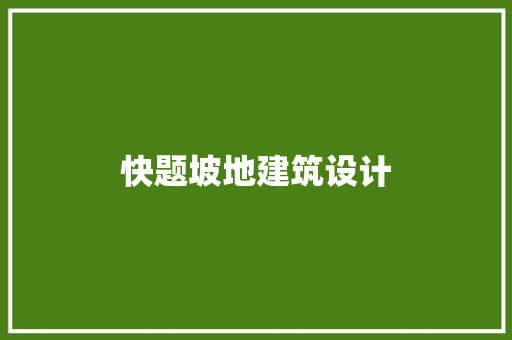 快题坡地建筑设计 施工管理