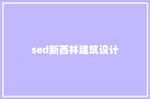 sed新西林建筑设计 新型材料