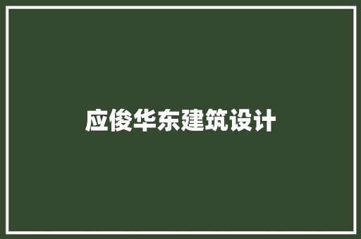 应俊华东建筑设计