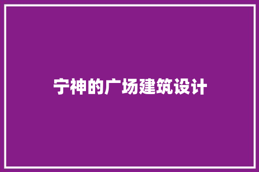 宁神的广场建筑设计 常见问题