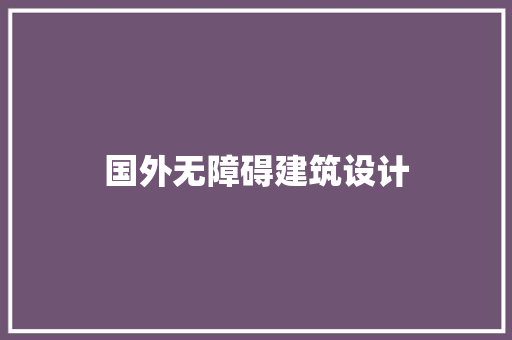 国外无障碍建筑设计