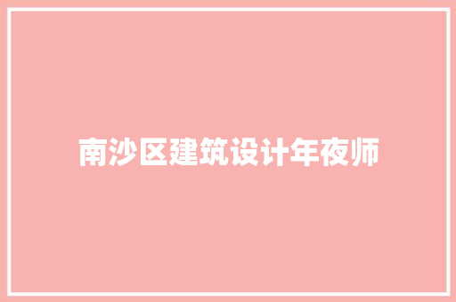 南沙区建筑设计年夜师 工艺流程