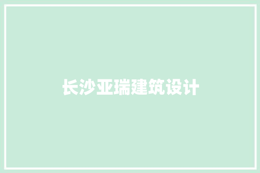 长沙亚瑞建筑设计 住宅建筑设计