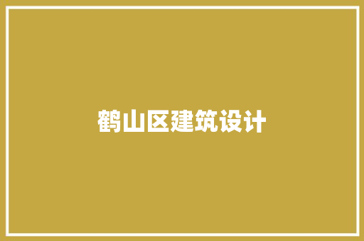 鹤山区建筑设计 常见问题