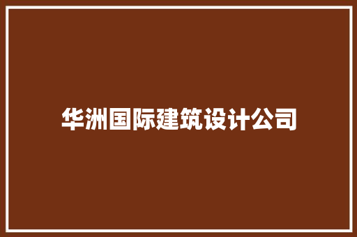 华洲国际建筑设计公司 常用设备