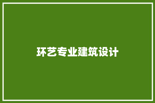 环艺专业建筑设计 建筑法规