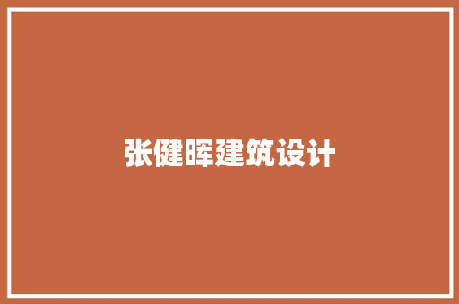 张健晖建筑设计 知识问答