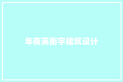 年夜英衡宇建筑设计 知识问答