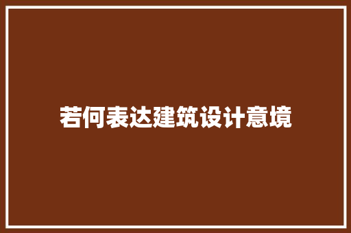 若何表达建筑设计意境 常用建材