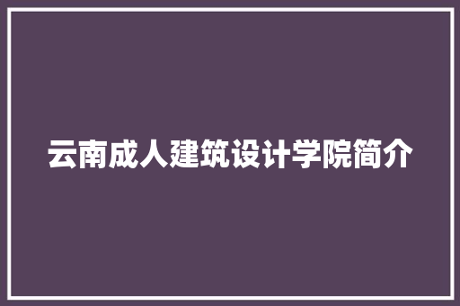 云南成人建筑设计学院简介 设计原则