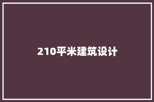 210平米建筑设计 工艺流程