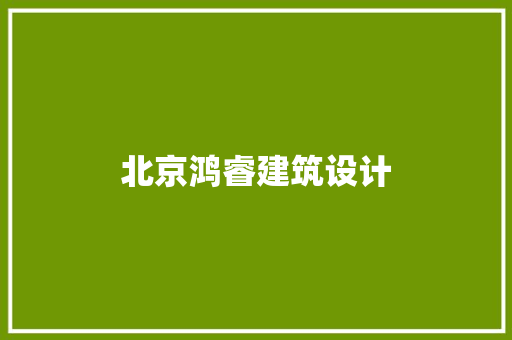 北京鸿睿建筑设计 常用建材