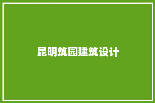 昆明筑园建筑设计 工艺流程