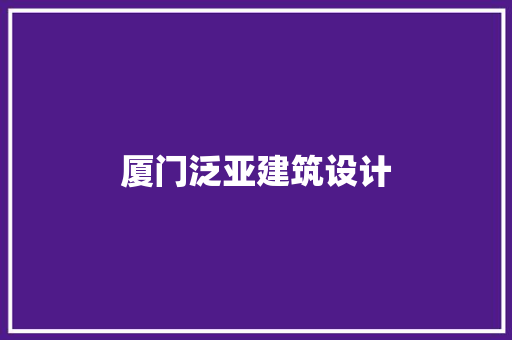 厦门泛亚建筑设计 工艺流程