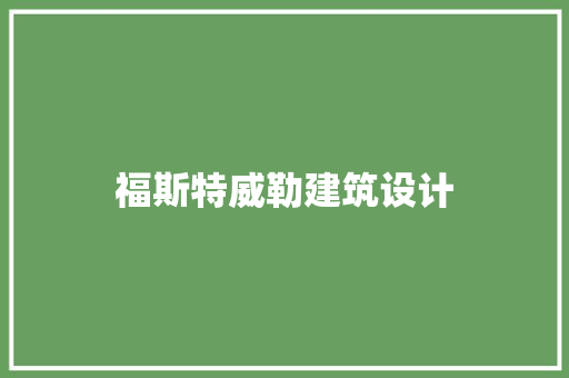 福斯特威勒建筑设计 住宅建筑设计