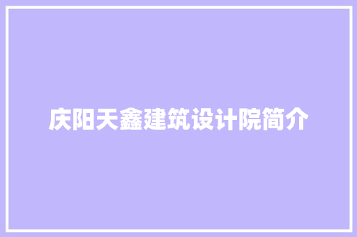 庆阳天鑫建筑设计院简介