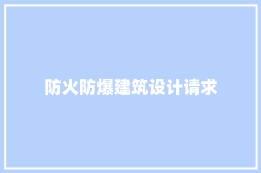 防火防爆建筑设计请求