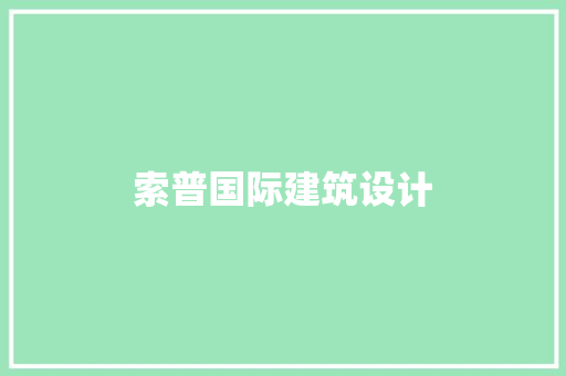 索普国际建筑设计 常见问题