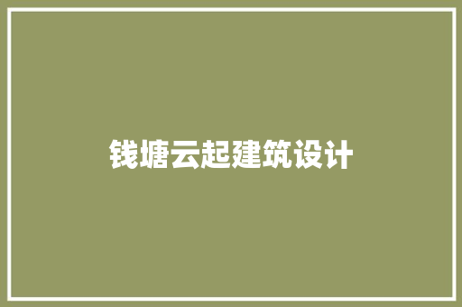 钱塘云起建筑设计