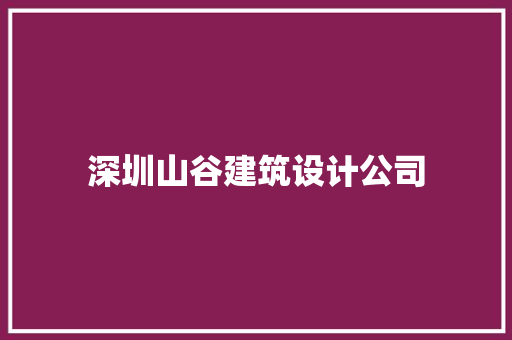深圳山谷建筑设计公司 住宅建筑设计