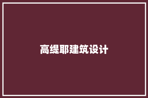 高缇耶建筑设计 公共建筑设计