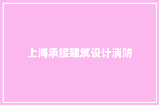 上海承接建筑设计消防
