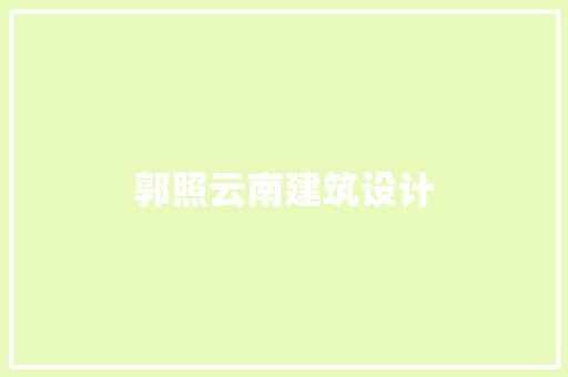 郭照云南建筑设计