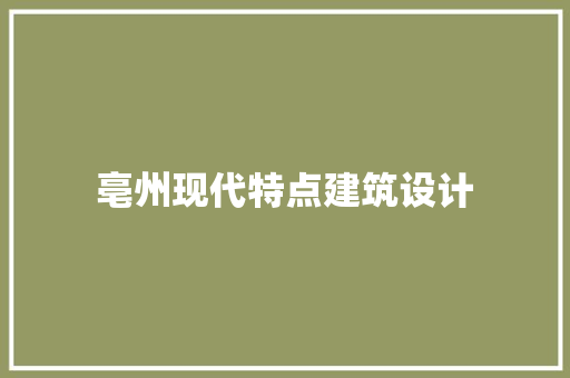 亳州现代特点建筑设计