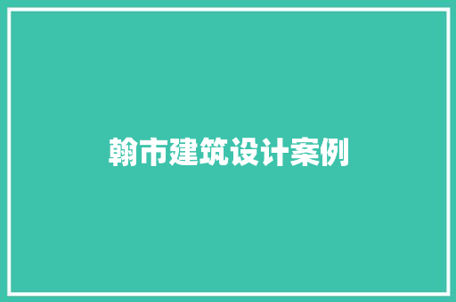 翰市建筑设计案例