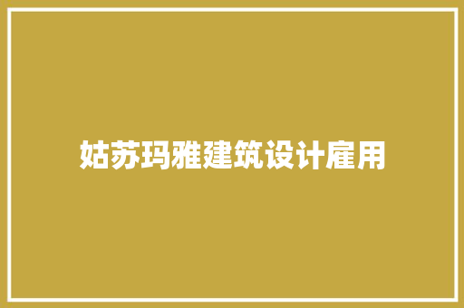 姑苏玛雅建筑设计雇用 新型材料