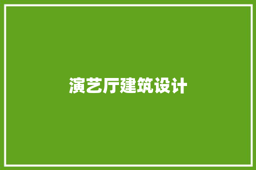 演艺厅建筑设计 施工技术