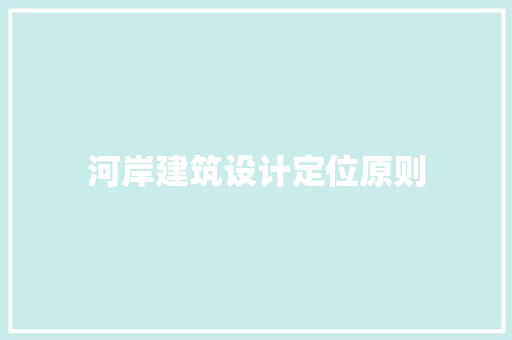 河岸建筑设计定位原则