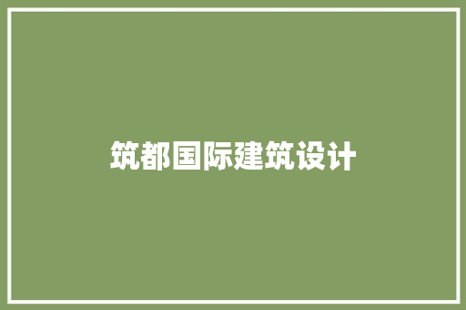 筑都国际建筑设计 建筑法规
