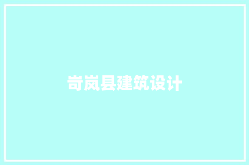 岢岚县建筑设计 设计原则