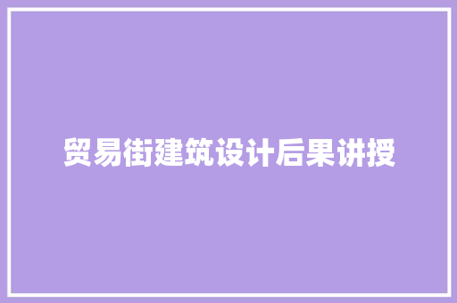 贸易街建筑设计后果讲授 公共建筑设计