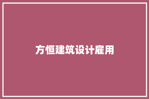 方恒建筑设计雇用 建筑法规