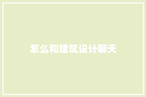 怎么和建筑设计聊天 住宅建筑设计