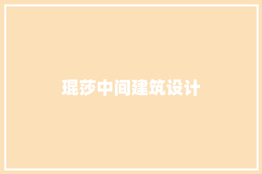 琨莎中间建筑设计 常见问题