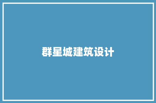群星城建筑设计