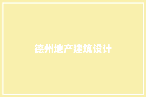 德州地产建筑设计