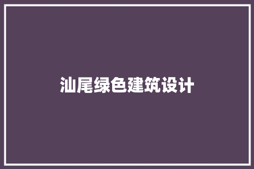 汕尾绿色建筑设计