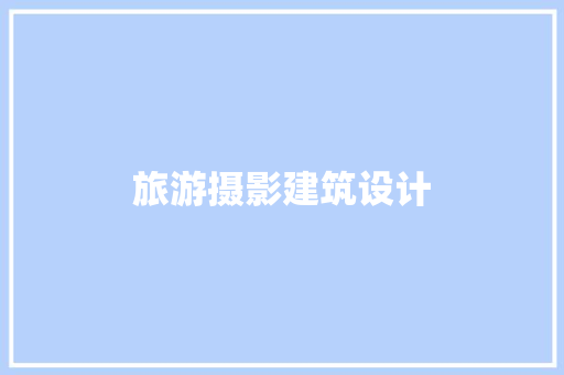 旅游摄影建筑设计 生态建筑设计